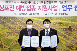 경주시. 경주불국로타리클럽 `대상포진 예방접종 지원사업` 업무협약 체결