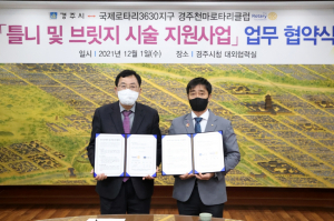 경주시. 경주천마로타리클럽 `틀니. 브릿지 시술 지원사업` 업무협약 체결