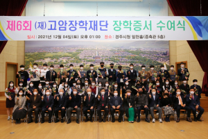 경주시, (재)고암장학재단 2021년 장학생 선발 및 장학증서 수여