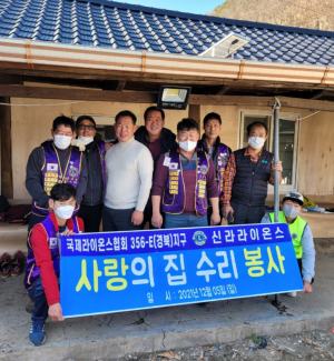 경주시 산내면, 신라라이온스클럽 사랑의 집수리 `봉사` 