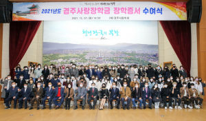 경주시장학회, 2021년 경주사랑장학금 수여식 개최 