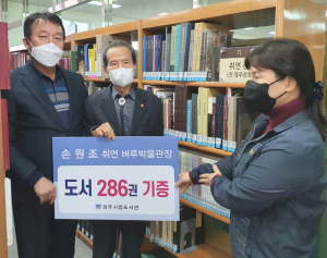 경주시립도서관, 손원조 취연벼루박물관장 경주 관련 도서 기증 