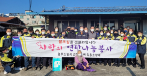 경주소방서, 건천남.여의용소방대 `홀몸 어르신가구 사랑의 연탄 배달` 