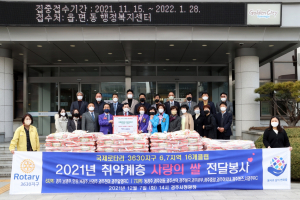 경주시, 국제로타리 3630지구 6·7지역 `사랑의 쌀 나눔` 