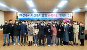경주시시설관리공단, 노동조합 설립 발대식 개최 