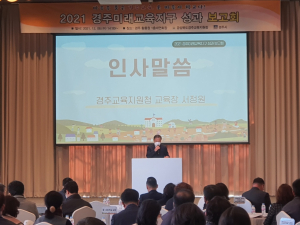 경주교육지원청, 경주미래교육지구 성과 보고회 개최 