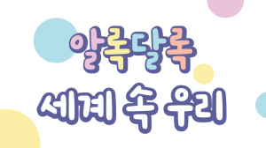 국립경주박물관, 어린이 교육 프로그램 ‘알록달록 세계 속 우리’ 운영 