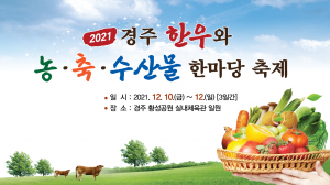 경주시 ˝2021 경주 한우와 농축수산물 한마당 축제˝ 개최 