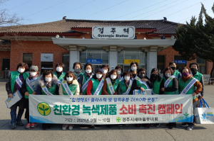 경주시, 새마을부녀회 `일회용품 사용 줄이기` 캠페인 펼쳐 