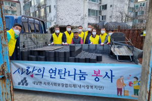 경주시 내남면 ‘내사랑복지단’ 사랑의 연탄 나눔 봉사 