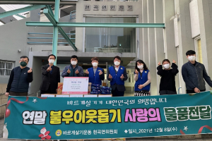 경주시 현곡면, 바르게살기운동 `사랑의 온기와 함께 생필품` 전달 