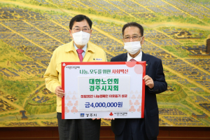 경주시, 대한노인회 경주시지회 `희망 2022 나눔캠페인` 성금 4백만 원 기탁 