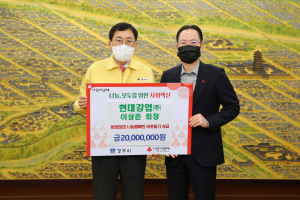 경주시, 현대강업(주) 이상춘 회장 `희망 2022 나눔캠페인` 성금 2천만 원 기탁 
