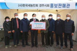경주시, (사)한국새농민회 경주지회 장학금 1백만원 기탁 