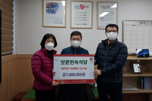 경주시 보덕동, 보문민속식당 `이웃 사랑의 성금 1백만 원` 기탁 