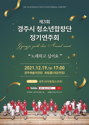 경주시, 제3회 청소년합창단 정기연주회 개최 
