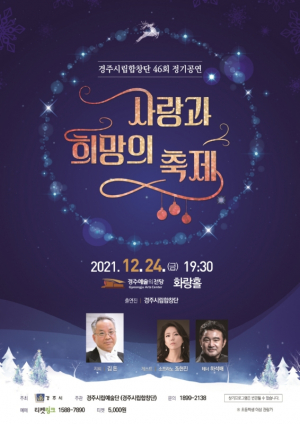 경주시립합창단, 제46회 정기공연 `사랑과 희망의 축제` 개최 