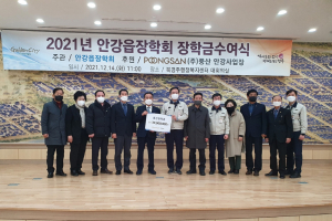 경주시 북경주행정복지센터, (주)풍산 안강사업장. 안강읍장학회 장학금 전달 