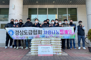 경주시 동천동, 경상도급협회 `사랑의 쌀 배달` 눈길 