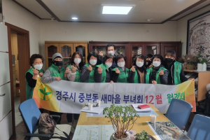 경주시 중부동, 새마을부녀회와 함께 방역소독 활동 펼쳐 