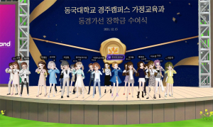 동국대 경주캠퍼스, 가정교육과 메타버스에서 ‘현직교사 동문회 장학금 수여식’ 개최 