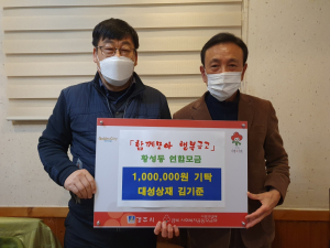 경주시 황성동, 대성상재 ‘함께모아 행복금고’ 후원금 기탁 
