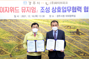 경주시, (주)하이브파크 `보문 이지위드 뮤지엄 조성` 업무협약 체결