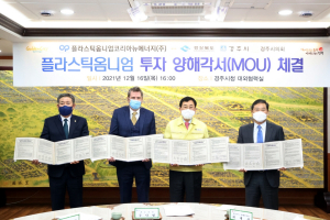 경주시. 경북도. 플라스틱옴니엄(주) `수소차 부품 제조시설 공장 신설` 업무협약 체결 