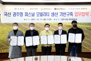경주시 ˝경주형 국산 퍼스널 모빌리티 생산기반 구축사업˝ 152억 민자 유치 쾌거 