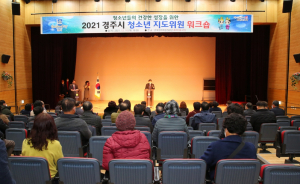 경주시, 청소년의 건강한 성장 지원 `청소년지도위원 워크숍` 개최 