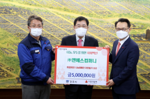 경주시 (주)엔에스컴퍼니 `희망2022 나눔캠페인` 성금 5백만 원 기탁