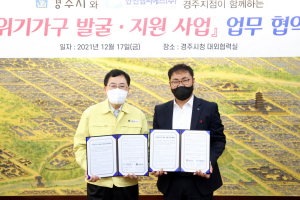 경주시. 한전MCS㈜ `복지사각지대 안전망 강화` 업무협약 체결 