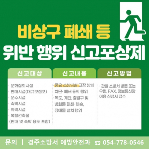 경주소방서, 소방시설 불법행위 근절 ‘신고포상제’ 상시 운영 