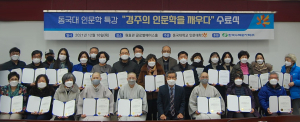 동국대 경주캠퍼스 ‘한수원과 함께하는 동국대 인문학 특강’ 수료식 개최 