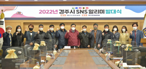 경주시, 시정 홍보 `SNS알리미` 발대식 개최 