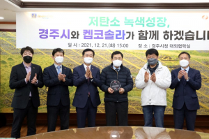 주낙영 경주시장, 신재생에너지 보급 확대기여 `감사패` 받아 