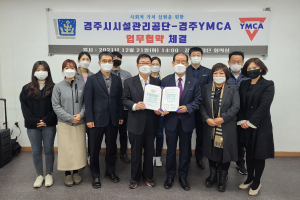 경주시시설관리공단. 경주YMCA `사회취약계층 생활체육 활성화 도모` 업무협약 체결 