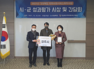 경주시 `올해 지역사회서비스투자사업 성과평가` 우수상 영예 