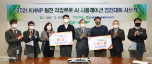 한국수력원자력, 원전 작업로봇 시뮬레이션 경진대회 성공 개최 