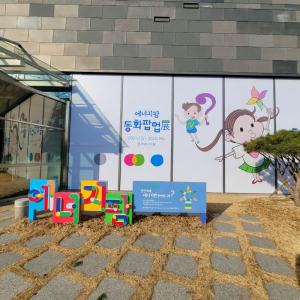 한국수력원자력, 본사 에너지팜 동화팝업展 개관 