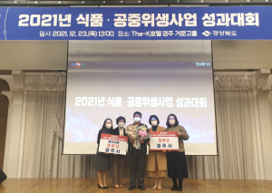 경주시 ˝식품.공중위생사업. 안심식당 운영 평가˝ 최우수상 2관왕 영예
