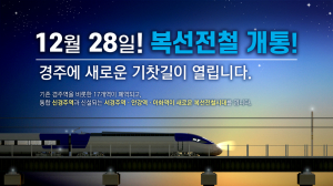 경주시, 동해남부선 복선 전철 개통 `노선. 기차역 바뀐다`