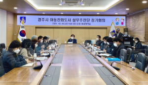 경주시, 아동친화도시 조성 실무추진단 회의 개최 