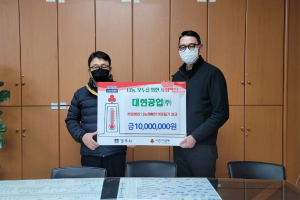 경주시, 대현공업(주) 끊임없는 이웃사랑 성금 1천만원 기탁 