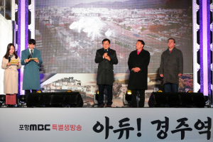경주시 `아듀! 경주역` 103년 역사의 뒤안길로 아름다운 퇴장