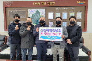 경주시 건천읍, 애향청년회 연말 이웃돕기 성금 1백만 원 기탁 