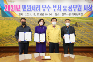 경주시, 2021년 민원처리 우수 부서. 공무원 표창 수여