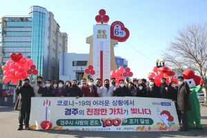 경주시, 사랑의 온도탑 `후끈 후끈` 100도 조기 달성