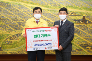 경주시, 현대기전(주) `희망2022 나눔캠페인` 성금 1천만원 기탁 