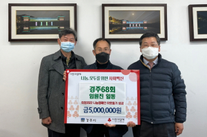 경주시 `경주68회` 이웃돕는 따뜻한 마음 전해 `훈훈` 
